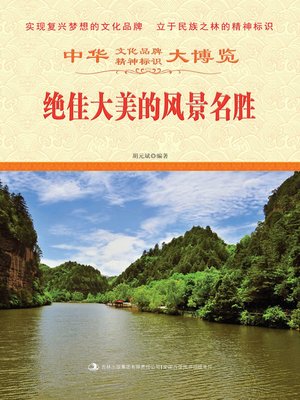 cover image of 绝佳大美的风景名胜